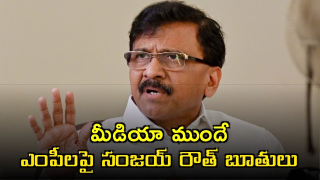 Sanjay Raut uses abusive language against MPs and asks media not to edit it