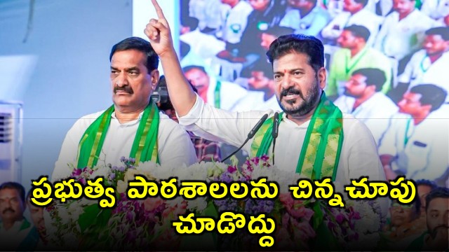 Revanth Reddy says education changes lives and government schools should not be underestimated