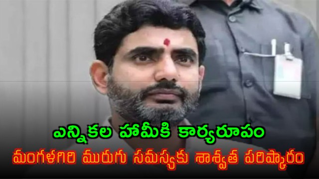 Nara Lokesh lays foundation for 1167 crore project in Mangalagiri Tadapalli