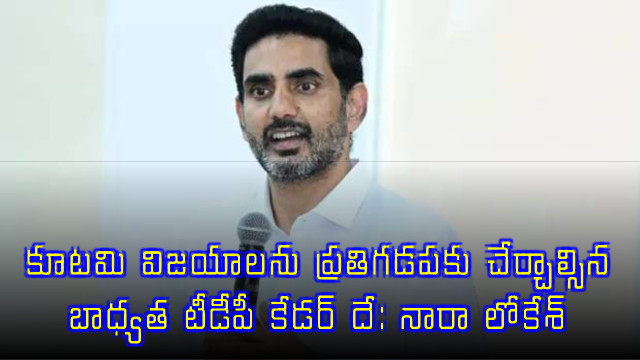 Nara Lokesh says TDP cadre must take alliance achievements to every doorstep