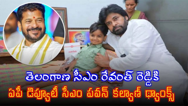 AP Deputy CM Pawan Kalyan thanks Telangana CM Revanth Reddy