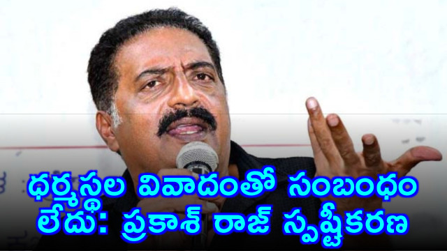 Prakash Raj clarifies no connection with Dharmasthala controversy