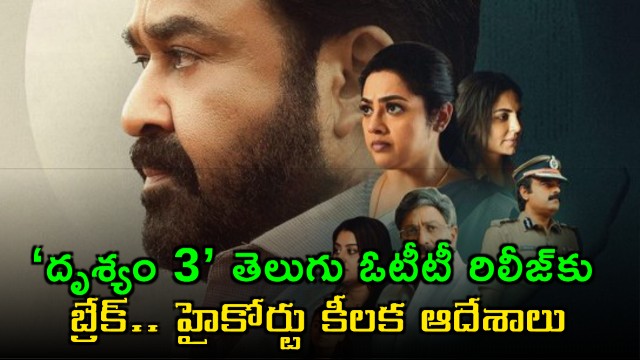 Drishyam 3 Telugu OTT release stayed by High Court key orders