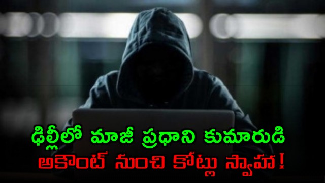 Naresh Gujral Major Cyber Fraud Crores Stolen from Former PM Son Account