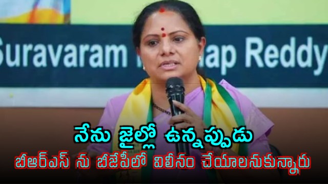 Kalvakuntla Kavitha says BRS leaders wanted to merge with BJP while she was in jail