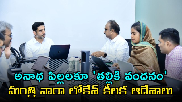 Nara Lokesh orders Thalliki Vandanam scheme for orphan children in Andhra Pradesh