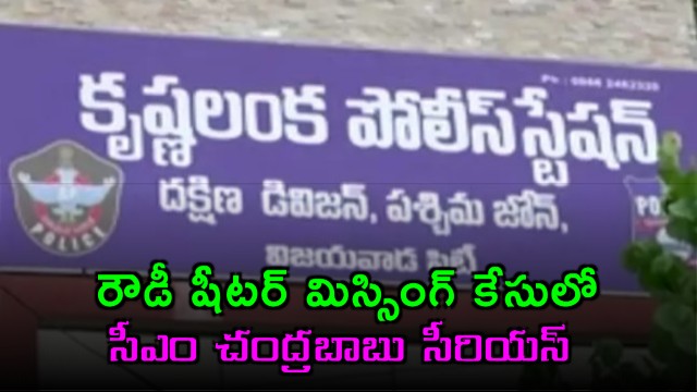 Chandrababu Naidu serious on Rowdy Sheeter missing case Vijayawada Krishnalanka CI Nagaraju suspended