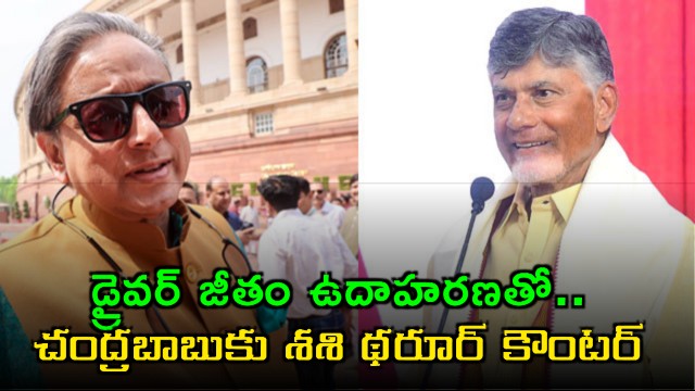 Shashi Tharoor counter to Chandrababu on delimitation of constituencies sensational post with driver salary example