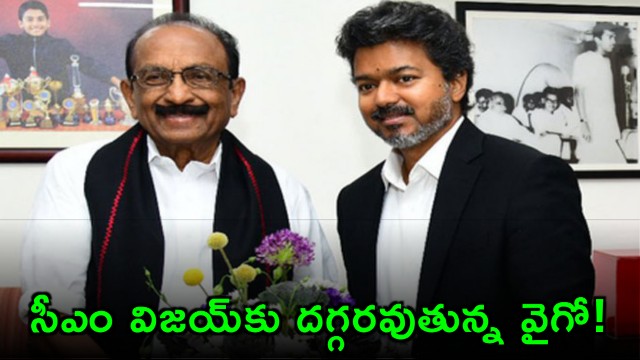 Major turn in Tamil politics Vaiko getting closer to CM Vijay