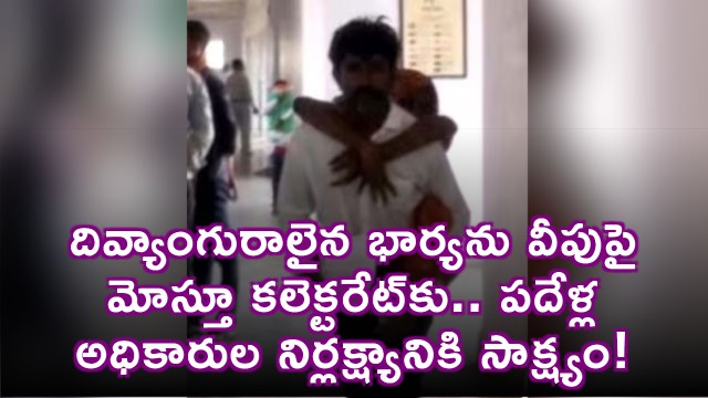 Pushpendra Singh carries disabled wife on back to Collectorate proof of ten years negligence