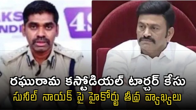 Raghu Rama Custodial Torture Case High Court Sensational Comments on IPS Sunil Kumar