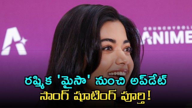Rashmika Mandanna Mysaa movie update song shooting completed