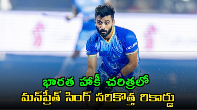 Manpreet Singh sets a new record in Indian hockey history