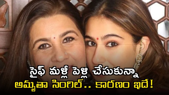 Saif Ali Khan married a second time but Amrita Singh stayed single this is the reason