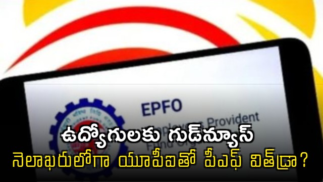 EPFO Good news for employees PF withdrawal via ATM and UPI by month end