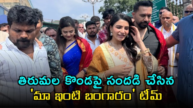 Samantha visits Tirumala temple ahead of Maa Inti Bangaram release