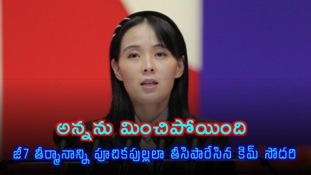 Kim Yo Jong rejects G7 resolution on North Korea denuclearization