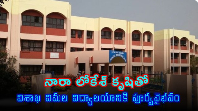 Nara Lokesh efforts restore glory to Visakha Vimala Vidyalayam