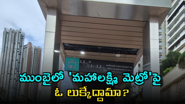 Mahalakshmi Metro in Mumbai features and connectivity