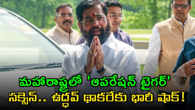 Operation Tiger success in Maharashtra Eknath Shinde gives huge shock to Uddhav Thackeray
