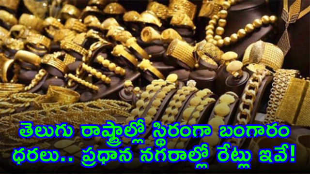 Gold prices stable in Telugu states these are the rates in major cities