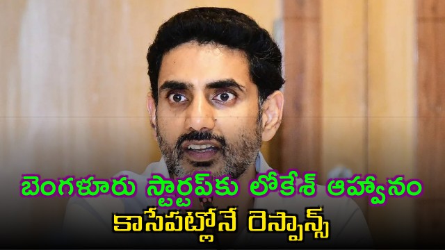 Come to AP Minister Lokesh invites Bengaluru startup and gets quick response