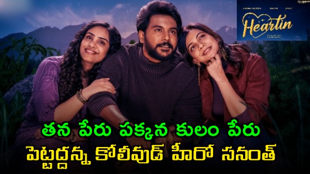 Sananth makes sensational decision to remove caste name from screen name
