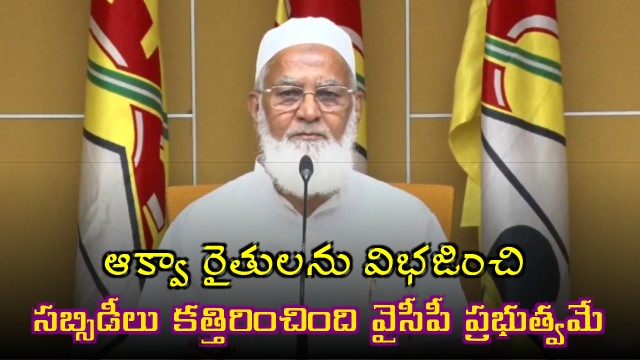 MA Sharif says YCP government divided aqua farmers and cut subsidies