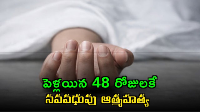 Vishakha Tilkar suicide 48 days after marriage as doctor husband installs CCTV in bedroom