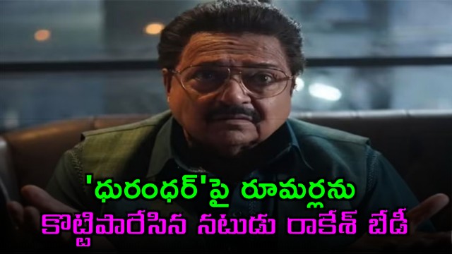 Rakesh Bedi dismisses rumors about Dhurandhar script coming from PMO