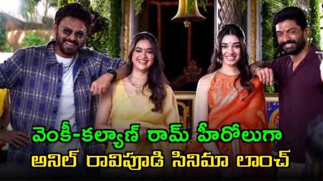 Venkatesh Kalyan Ram multistarrer Anil Ravipudi mark entertainer grand launch