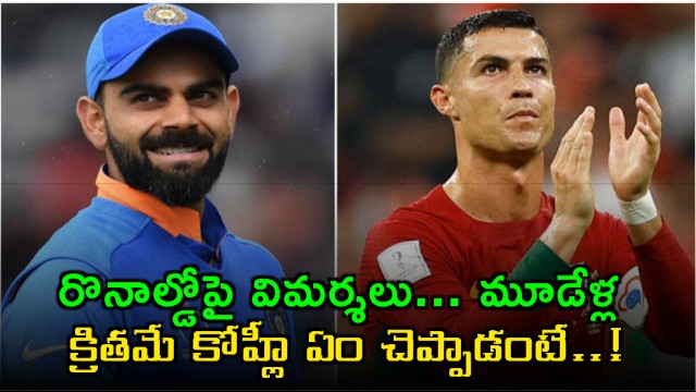 Cristiano Ronaldo faces criticism what Virat Kohli said three years ago