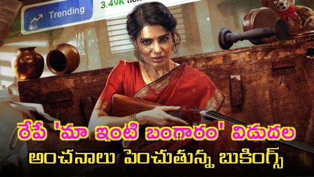 Samantha Maa Inti Bangaram release tomorrow as bookings raise expectations