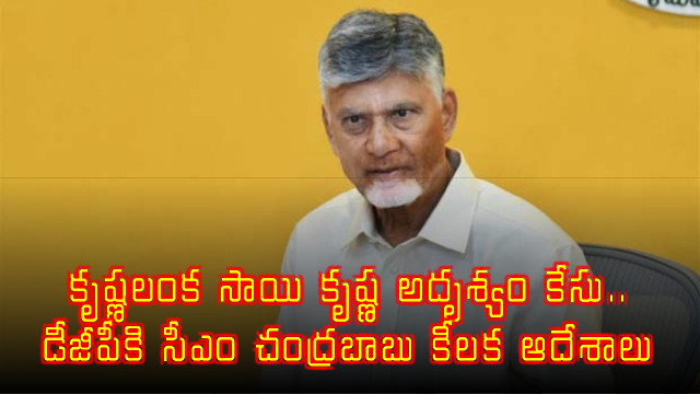 Krishnalanka Sai Krishna disappearance case CM Chandrababu key orders to DGP