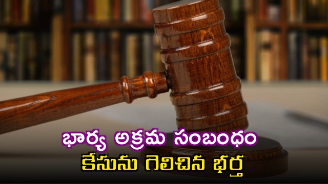 Husband wins case against wifes illegal affair as court gives sensational verdict