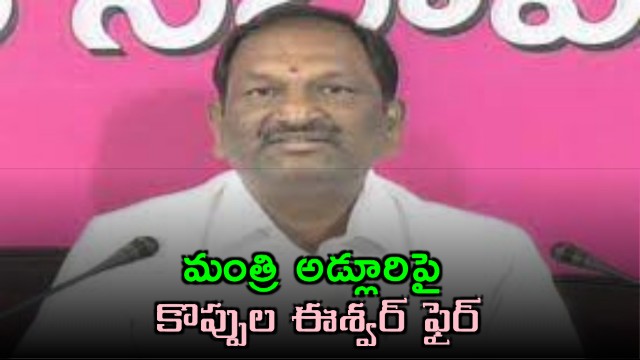 Koppula Eshwar fires at Minister Adluri over corruption allegations and personal attacks
