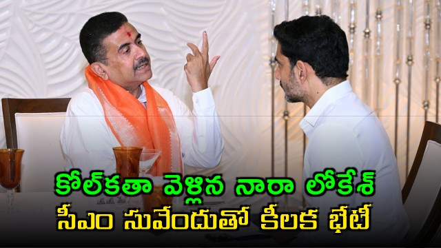 Nara Lokesh visits Kolkata for key meeting with Suvendu Adhikari