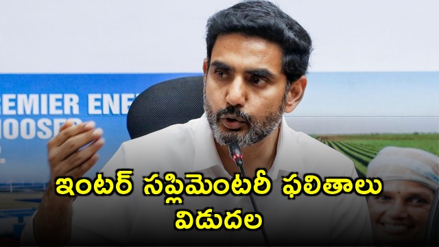Inter supplementary results released Minister Lokesh congratulates students