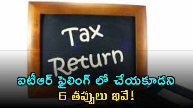 Income Tax Return Filing avoid these 6 common mistakes