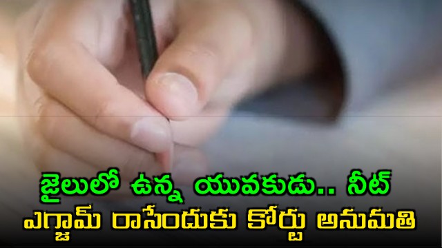 Rape accused youth in jail court allows him to write NEET exam