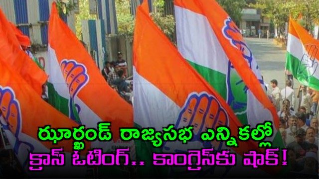 Jharkhand Rajya Sabha elections unexpected twist and cross voting shock for Congress