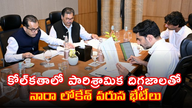 Nara Lokesh meets industrial giants in Kolkata invites investments to AP