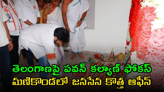 Pawan Kalyan focus on Telangana Janasena new office in Manikonda
