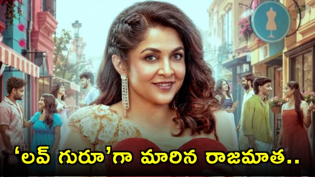 Ramya Krishnan turns Love Guru to host dating reality show Second Love