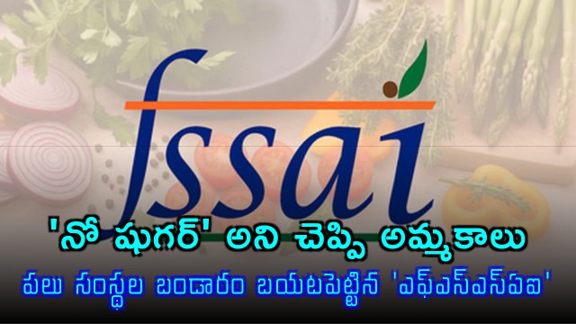 FSSAI exposes major brands for selling products with false no sugar claims