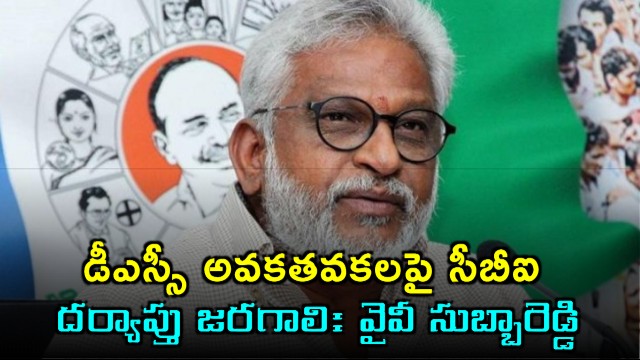 YV Subba Reddy demands CBI probe into DSC irregularities and Amaravati construction cost