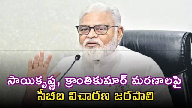 Ambati Rambabu demands CBI probe into Sai Krishna and Kranthi Kumar deaths