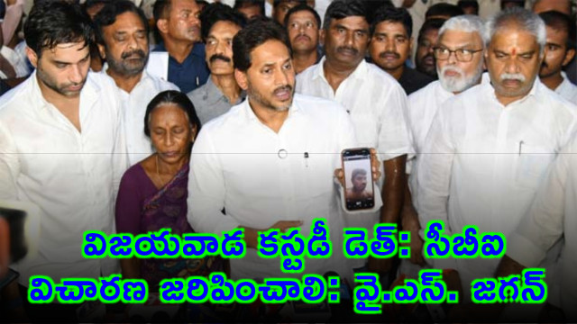 YS Jagan Mohan Reddy demands CBI probe into Vijayawada custodial death