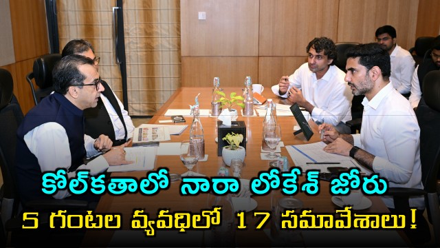 Nara Lokesh in Kolkata 17 meetings in just 5 hours for AP investments