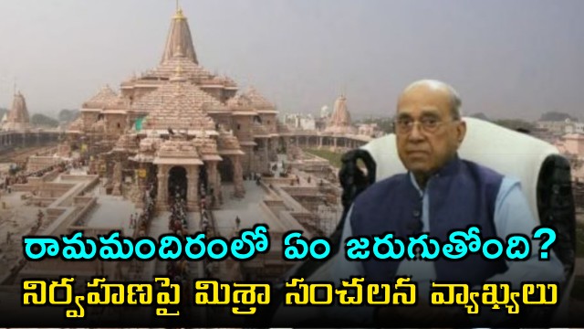 Nripendra Misra sensational comments on Ayodhya Ram Mandir management issues